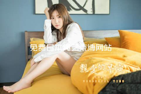 免费日本绳艺束缚网站
